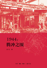 1944：腾冲之围