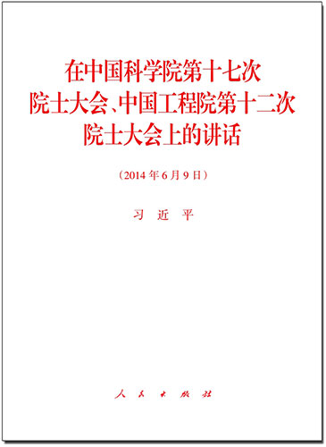 在中国科学院第十七次院士大会、中国工程院第十二次院士大会上的讲话