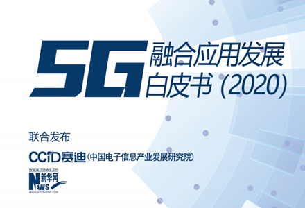 《5G融合应用发展白皮书（2020）》正式发布