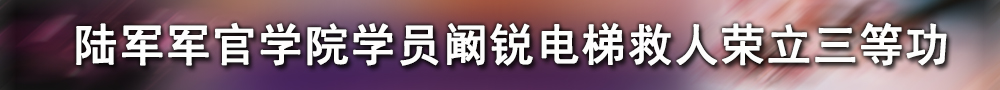 陆军军官学院学员阚锐电梯救人荣立三等功