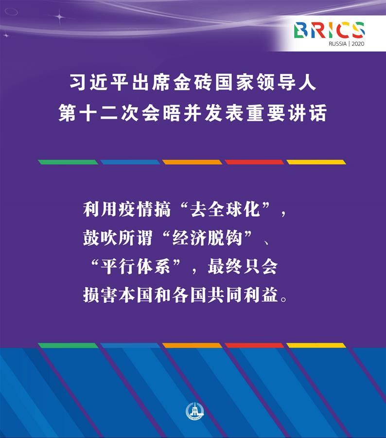 （图表·海报）［外事］习近平出席金砖国家领导人第十二次会晤并发表重要讲话（8）