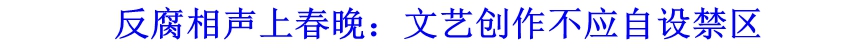 反腐相声上春晚：文艺创作不应自设禁区