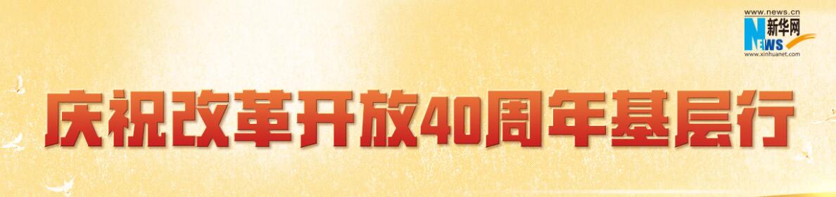 【专题】庆祝改革开放40周年基层行