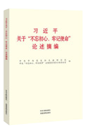 习近平关于“不忘初心、牢记使命”论述摘编