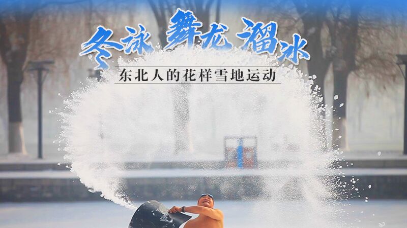 冬泳、舞龙、溜冰…东北人的花样雪地运动