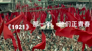 《1921》：那一年，他们正青春