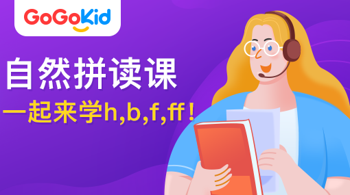 GoGoKid在线少儿英语|自然拼读课：一起来学h,b,f,ff!