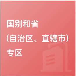 国别和?。ㄗ灾吻?、直辖市）专区