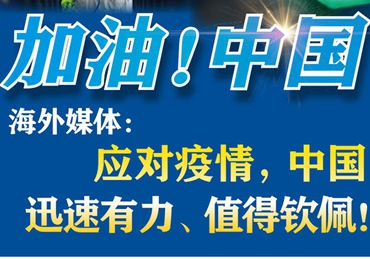 【加油！中国】海外媒体：应对疫情，中国迅速有力、值得钦佩！